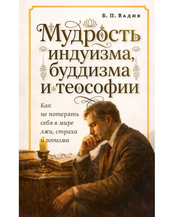 Дополнительное изображение книги «Мудрость индуизма, буддизма и теософии»