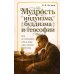 Дополнительное изображение книги «Мудрость индуизма, буддизма и теософии»