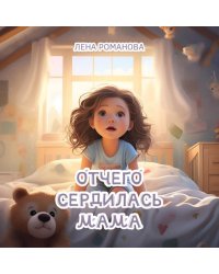 Отчего сердилась мама