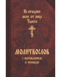 Молитвослов с наставлением к исповеди "Не отвержи мене от лица Твоего"