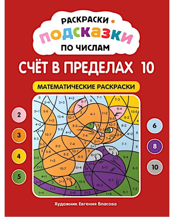 Дополнительное изображение книги «Раскраски-подсказки по числам. Счет до 10: математические раскраски»