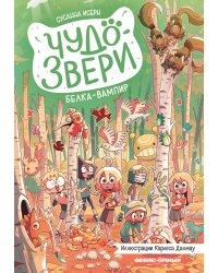 Чудо-звери: белка-вампир