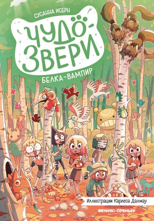 Обложка книги «Чудо-звери: белка-вампир» — Исерн Сусанна, ISBN 9785222433072
