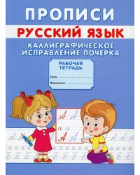 Прописи. Русский язык. Каллиграфическое исправление почерка