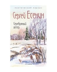 Серебряный ветер