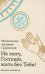 Обложка книги «Не могу, Господи, жить без тебя! Книга о молитве» — митрополит Антоний Сурожский (Блум Андрей Борисович), ISBN 9785907661226