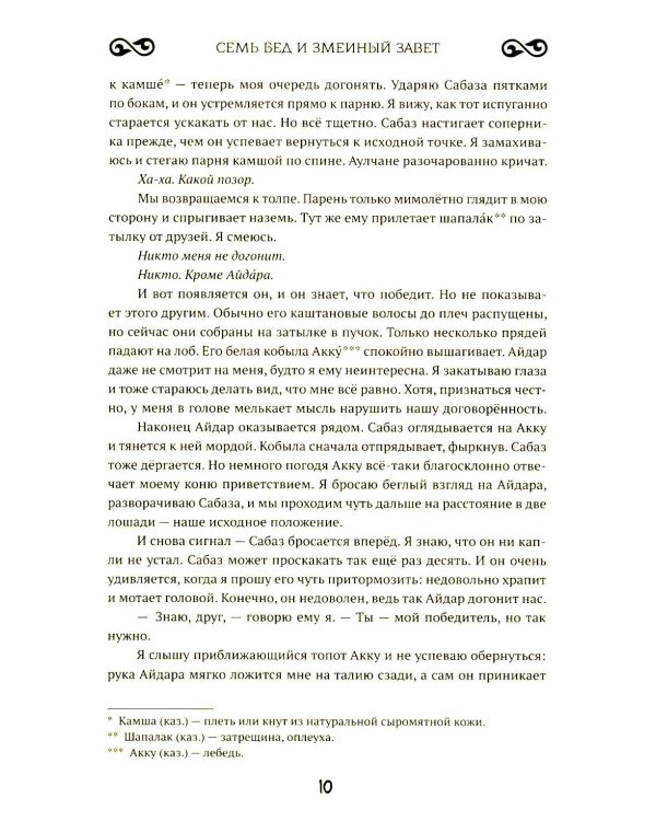 Семь бед и змеиный завет. Кн. 1