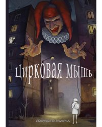 Цирковая мышь