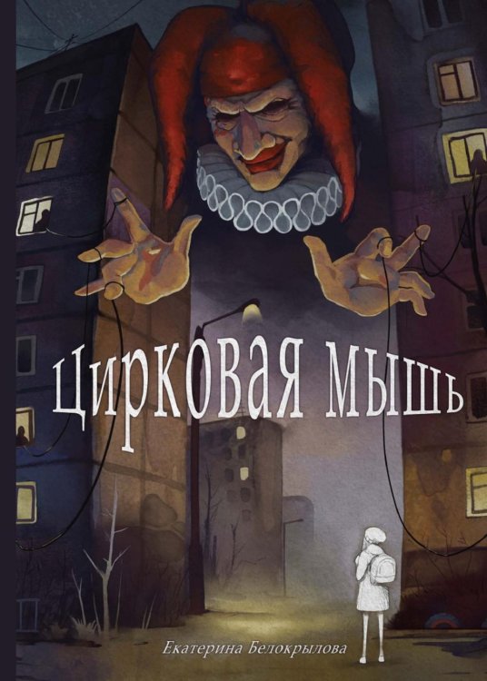 Цирковая мышь