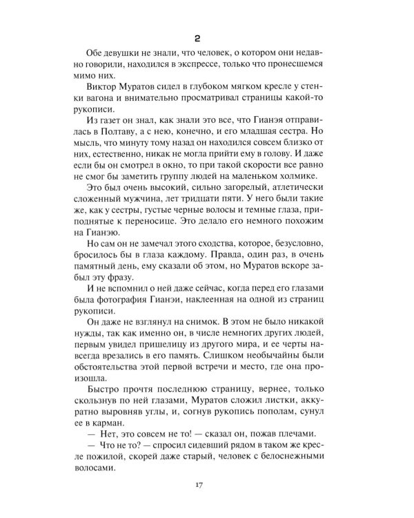 Гианея. Сто одиннадцатый: повести