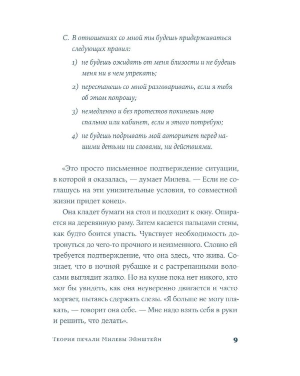 Теория печали Милевы Эйнштейн: роман