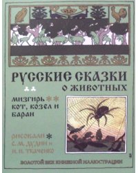 Русские сказки о животных. Кот, козел и баран. Мизгирь