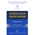 Артериальная гипертензия: Учебное пособие Артериальная гипертензия: Учебное пособие