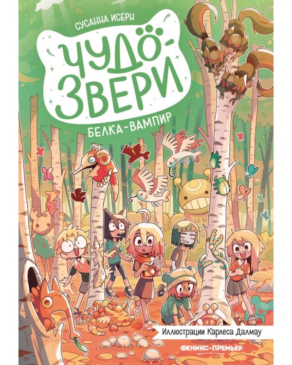 Дополнительное изображение книги «Чудо-звери: белка-вампир»