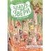 Дополнительное изображение книги «Чудо-звери: белка-вампир»