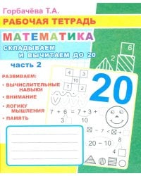 Математика. Складываем и вычитаем до 20. Ч. 2: Рабочая тетрадь