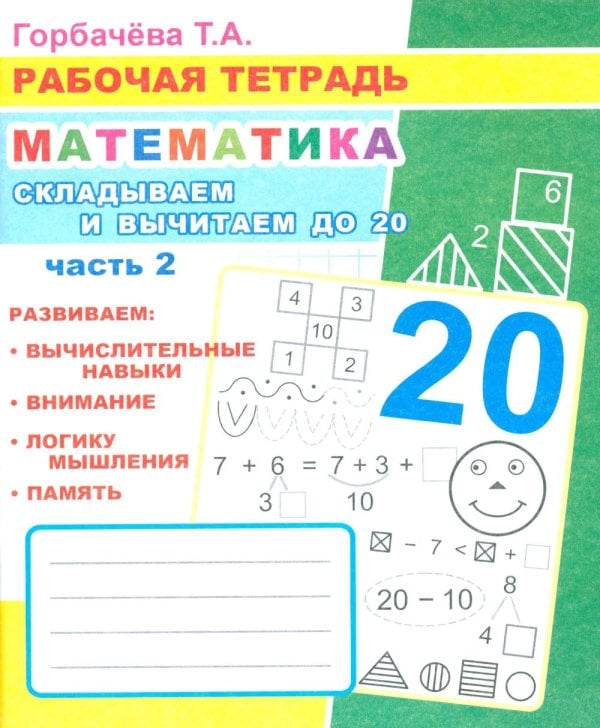 Математика. Складываем и вычитаем до 20. Ч. 2: Рабочая тетрадь
