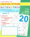 Математика. Складываем и вычитаем до 20. Ч. 2: Рабочая тетрадь