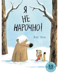 Я не нарочно!