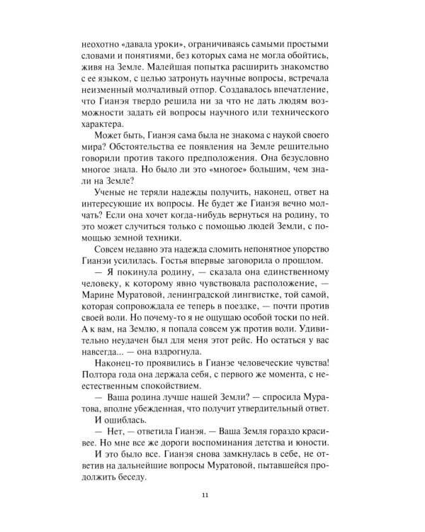 Гианея. Сто одиннадцатый: повести