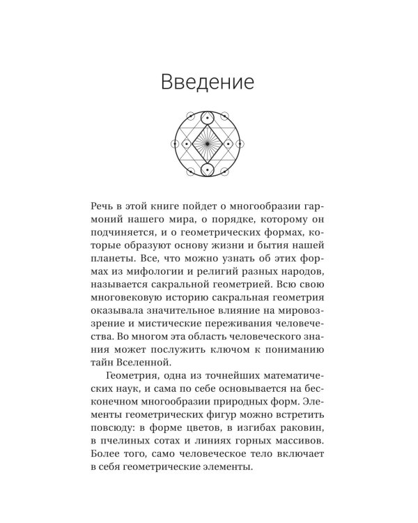 Полная книга сакральной геометрии: тайный код Вселенной. Глубинная символика знаков и геометрических форм