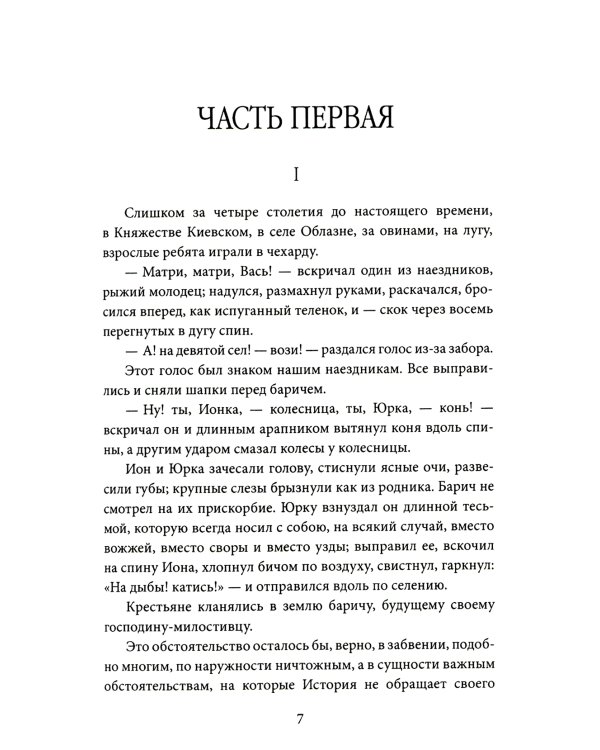 Кощей Бессмертный. Нечистая сила в русской истории