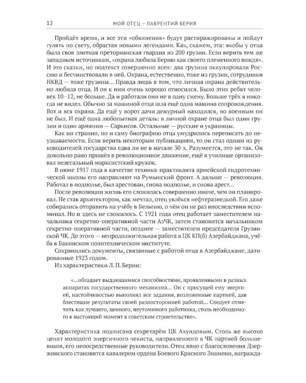Мой отец - Лаврентий Берия