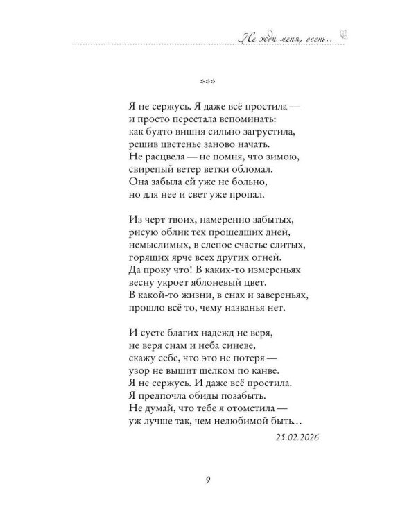 Дополнительное изображение книги «Не жди меня, осень...»
