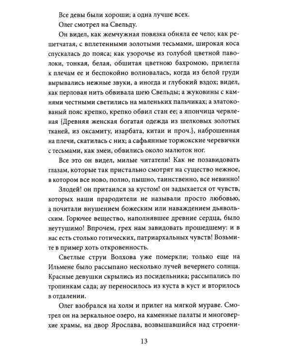 Кощей Бессмертный. Нечистая сила в русской истории