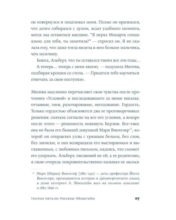 Теория печали Милевы Эйнштейн: роман