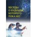 Беседы о будущем, которого пока нет. Россия и мир в ХХI веке