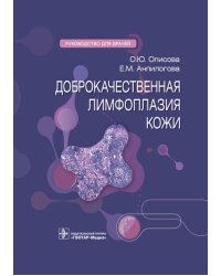 Доброкачественная лимфоплазия кожи: руководство для врачей
