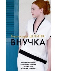 Внучка: роман