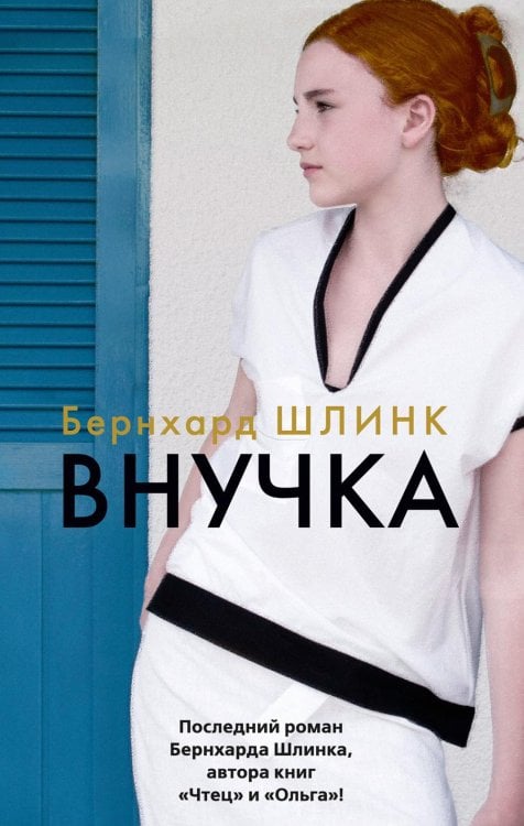 Обложка книги «Внучка: роман» — Шлинк Бернхард, ISBN 9785389241336