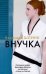 Обложка книги «Внучка: роман» — Шлинк Бернхард, ISBN 9785389241336