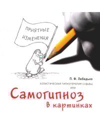 Холистическая гипнотерапия судьбы или самогипноз в картинках, или Самогипноз в картинках