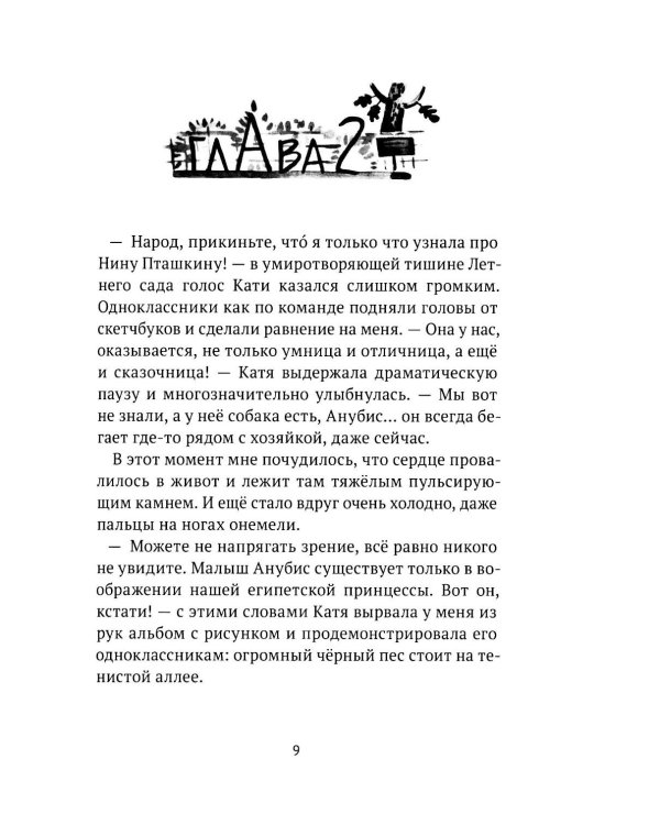Анубис и тайна Петра I