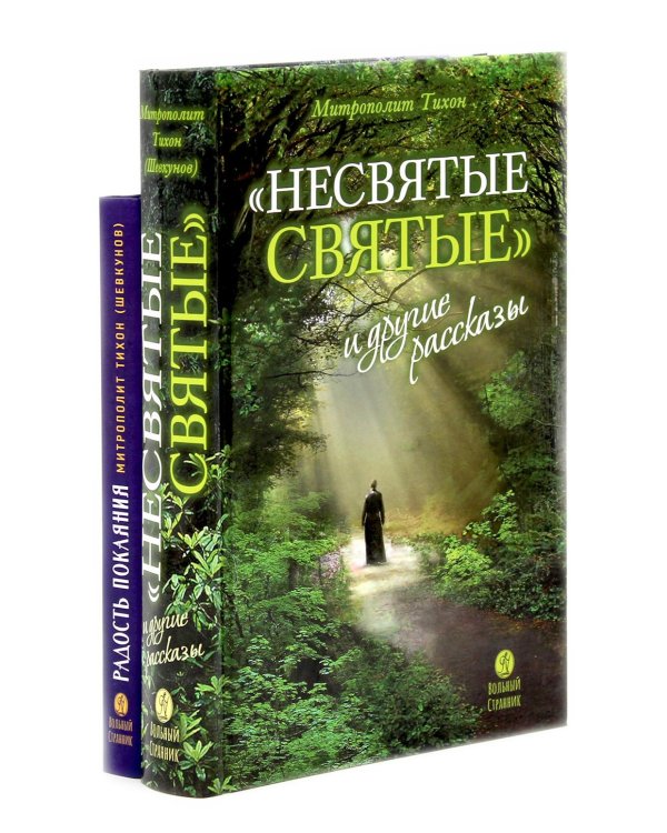 Несвятые святые и другие рассказы; Радость покаяния (комплект из 2-х книг)
