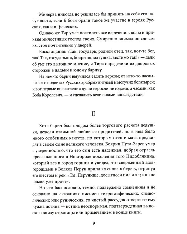 Кощей Бессмертный. Нечистая сила в русской истории