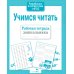Дополнительное изображение книги «Учимся читать. Рабочая тетрадь дошкольника»