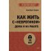 Как жить с "невротиком" дома и на работе