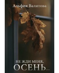 Не жди меня, осень...