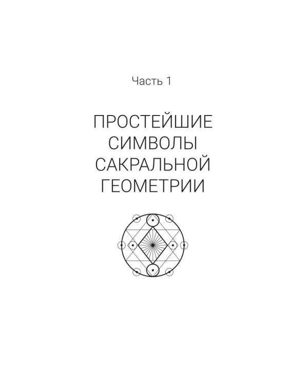 Полная книга сакральной геометрии: тайный код Вселенной. Глубинная символика знаков и геометрических форм