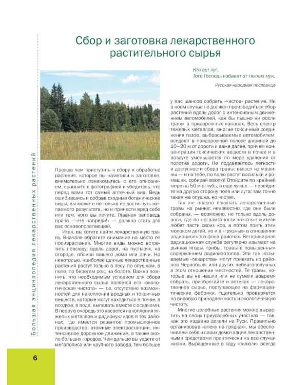 Лекарственные растения: большая иллюстрированная энциклопедия