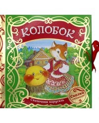 Колобок (Сказочная карусель)