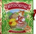 Колобок (Сказочная карусель)