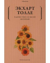 Единство со всей жизнью