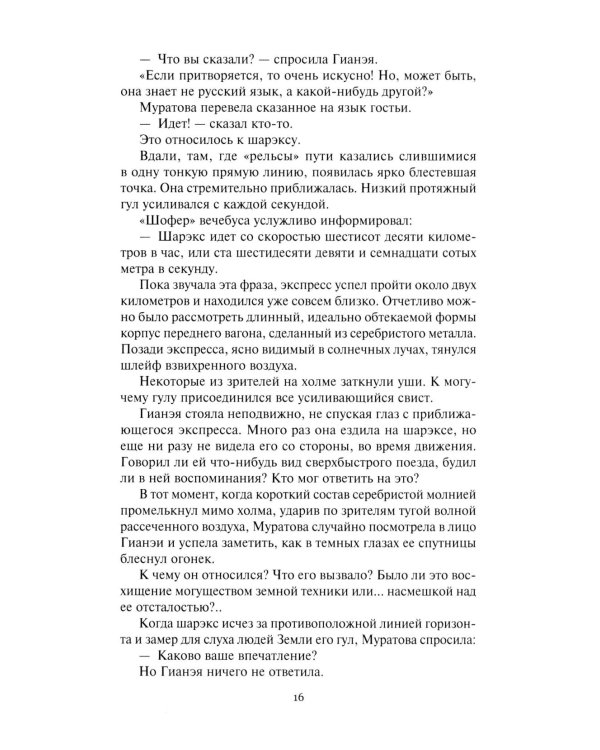 Гианея. Сто одиннадцатый: повести