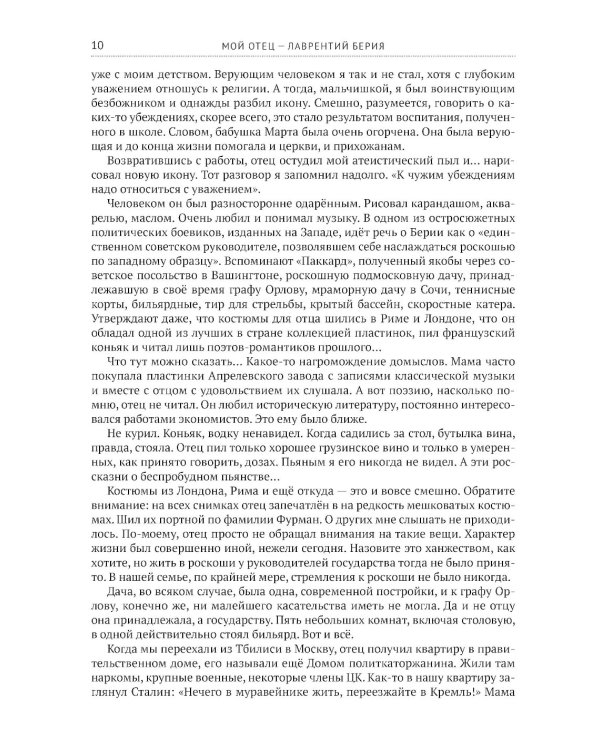 Мой отец - Лаврентий Берия