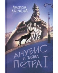 Анубис и тайна Петра I
